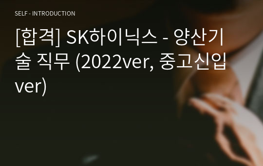 [합격] SK하이닉스 - 양산기술 직무 (2022ver, 중고신입ver)