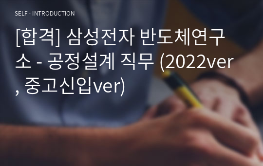 [합격] 삼성전자 반도체연구소 - 공정설계 직무 (2022ver, 중고신입ver)