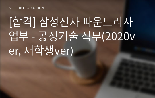 [합격] 삼성전자 파운드리사업부 - 공정기술 직무(2020ver, 재학생ver)