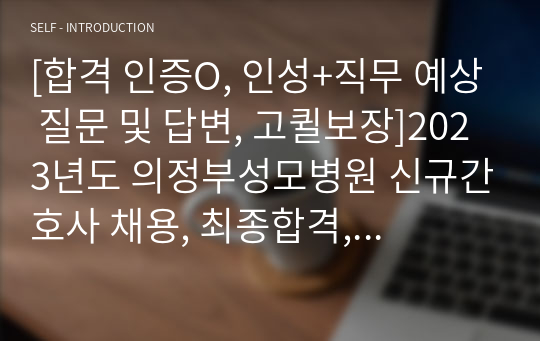 [합격 인증O, 인성+직무 예상 질문 및 답변, 고퀼보장]2023년도 의정부성모병원 신규간호사 채용, 최종합격, 면접 기출