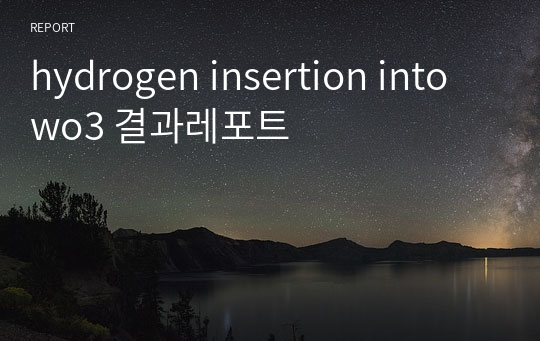 hydrogen insertion into wo3 결과레포트