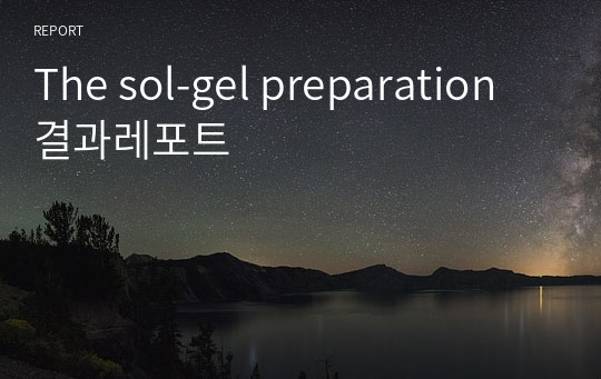 The sol-gel preparation 결과레포트