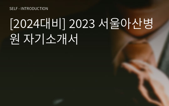 [2024대비] 2023 서울아산병원 자기소개서