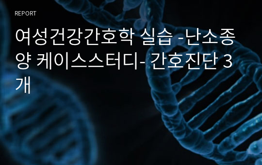 여성건강간호학 실습 -난소종양 케이스스터디- 간호진단 3개