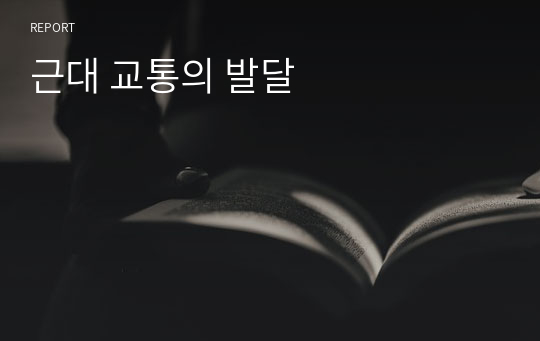 근대 교통의 발달