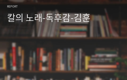 칼의 노래-독후감-김훈
