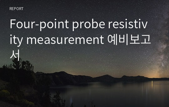 Four-point probe resistivity measurement 예비보고서