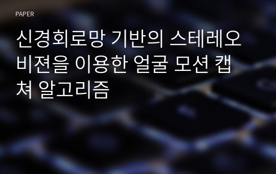 신경회로망 기반의 스테레오 비젼을 이용한 얼굴 모션 캡쳐 알고리즘