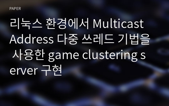 리눅스 환경에서 Multicast Address 다중 쓰레드 기법을 사용한 game clustering server 구현