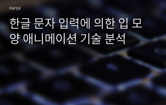 한글 문자 입력에 의한 입 모양 애니메이션 기술 분석