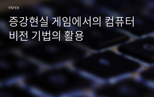 증강현실 게임에서의 컴퓨터 비전 기법의 활용