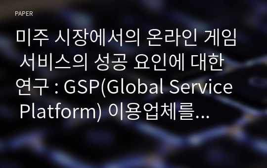 미주 시장에서의 온라인 게임 서비스의 성공 요인에 대한 연구 : GSP(Global Service Platform) 이용업체를 중심으로