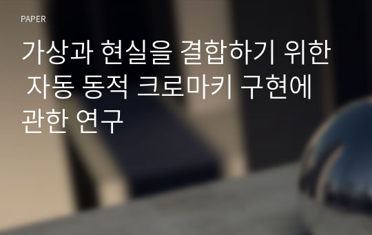 가상과 현실을 결합하기 위한 자동 동적 크로마키 구현에 관한 연구