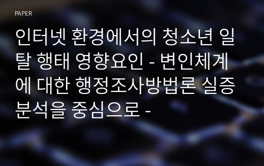 인터넷 환경에서의 청소년 일탈 행태 영향요인 - 변인체계에 대한 행정조사방법론 실증분석을 중심으로 -