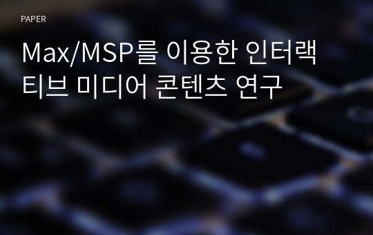 Max/MSP를 이용한 인터랙티브 미디어 콘텐츠 연구