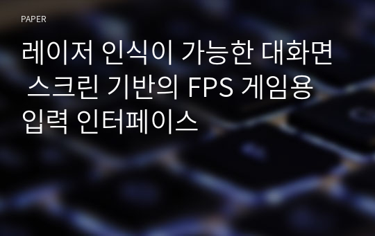 레이저 인식이 가능한 대화면 스크린 기반의 FPS 게임용 입력 인터페이스
