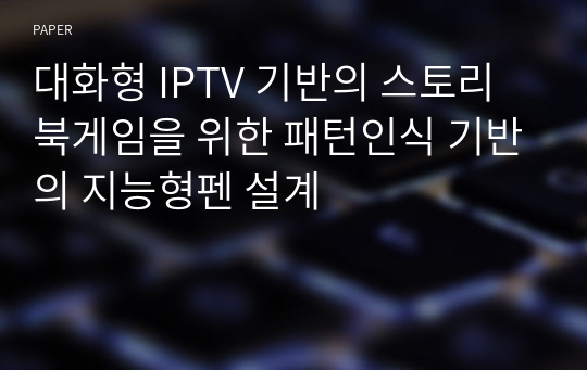 대화형 IPTV 기반의 스토리북게임을 위한 패턴인식 기반의 지능형펜 설계