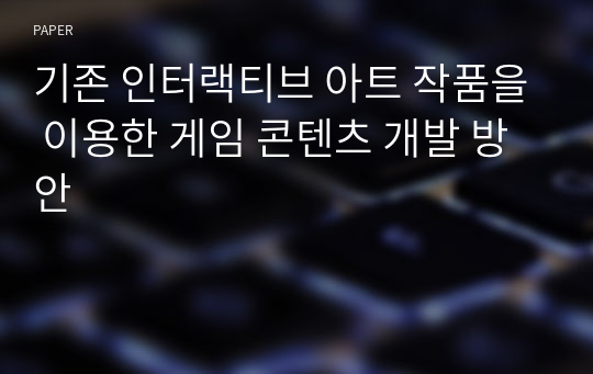 기존 인터랙티브 아트 작품을 이용한 게임 콘텐츠 개발 방안