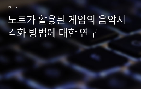 노트가 활용된 게임의 음악시각화 방법에 대한 연구