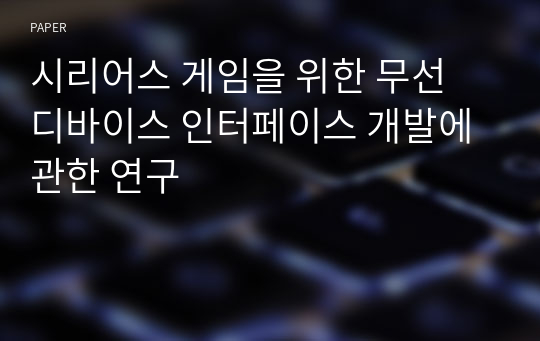 시리어스 게임을 위한 무선 디바이스 인터페이스 개발에 관한 연구