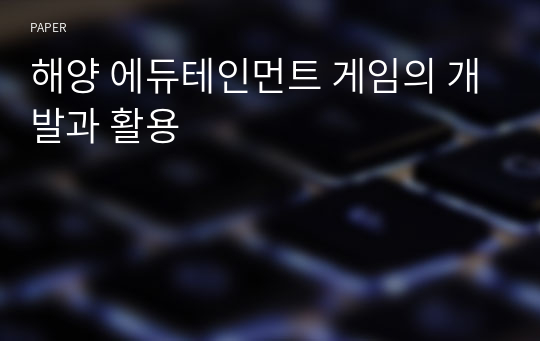 해양 에듀테인먼트 게임의 개발과 활용