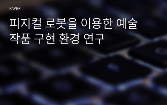 피지컬 로봇을 이용한 예술 작품 구현 환경 연구