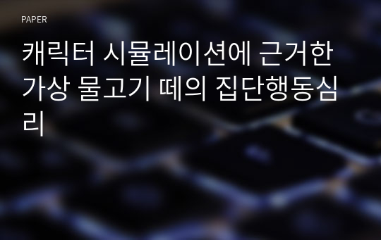 캐릭터 시뮬레이션에 근거한 가상 물고기 떼의 집단행동심리