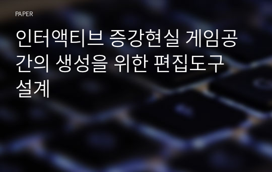 인터액티브 증강현실 게임공간의 생성을 위한 편집도구 설계