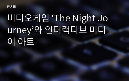 비디오게임 ‘The Night Journey’와 인터랙티브 미디어 아트