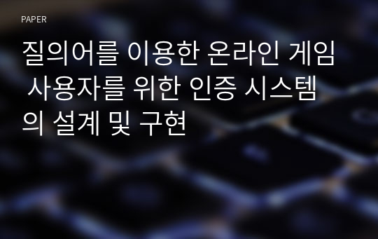 질의어를 이용한 온라인 게임 사용자를 위한 인증 시스템의 설계 및 구현