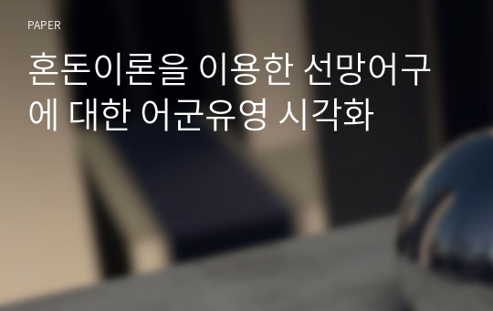 혼돈이론을 이용한 선망어구에 대한 어군유영 시각화