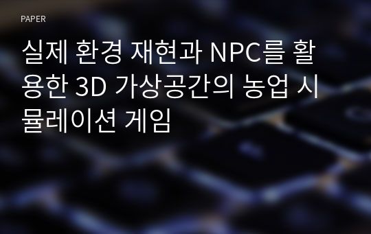 실제 환경 재현과 NPC를 활용한 3D 가상공간의 농업 시뮬레이션 게임