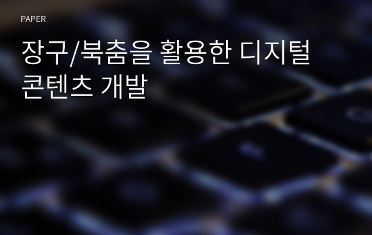 장구/북춤을 활용한 디지털 콘텐츠 개발