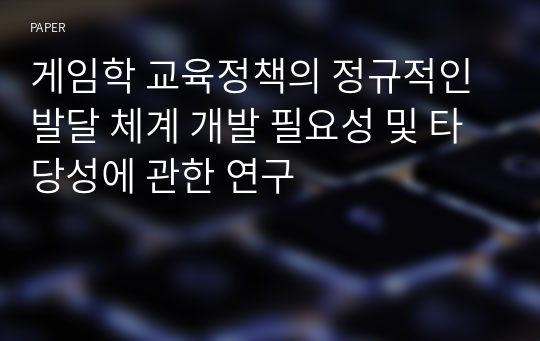 게임학 교육정책의 정규적인 발달 체계 개발 필요성 및 타당성에 관한 연구