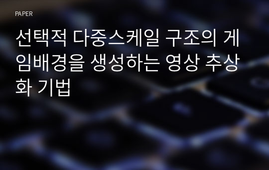 선택적 다중스케일 구조의 게임배경을 생성하는 영상 추상화 기법