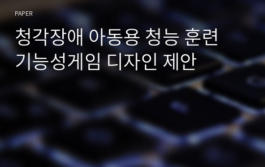 청각장애 아동용 청능 훈련 기능성게임 디자인 제안