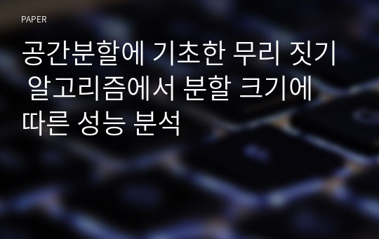 공간분할에 기초한 무리 짓기 알고리즘에서 분할 크기에 따른 성능 분석