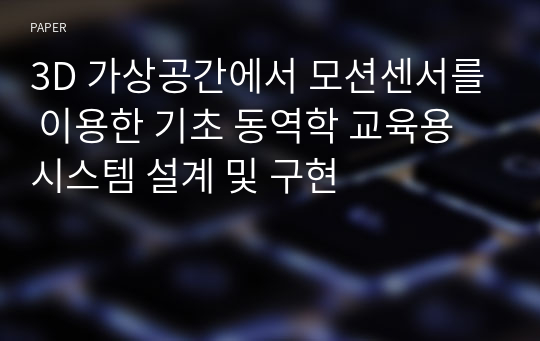 3D 가상공간에서 모션센서를 이용한 기초 동역학 교육용 시스템 설계 및 구현