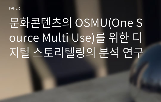 문화콘텐츠의 OSMU(One Source Multi Use)를 위한 디지털 스토리텔링의 분석 연구
