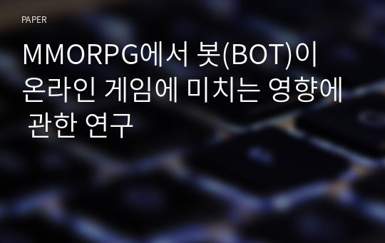 MMORPG에서 봇(BOT)이 온라인 게임에 미치는 영향에 관한 연구