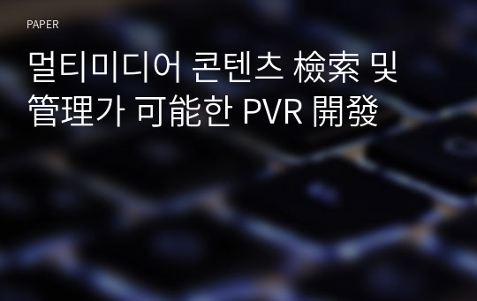멀티미디어 콘텐츠 檢索 및 管理가 可能한 PVR 開發