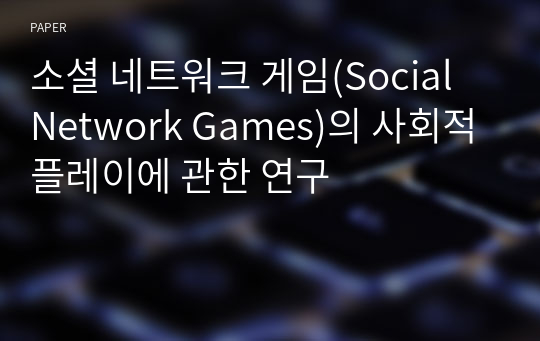 소셜 네트워크 게임(Social Network Games)의 사회적 플레이에 관한 연구