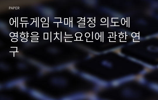 에듀게임 구매 결정 의도에 영향을 미치는요인에 관한 연구