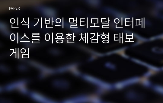 인식 기반의 멀티모달 인터페이스를 이용한 체감형 태보 게임