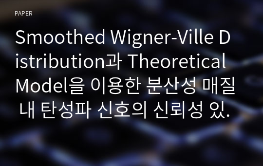 Smoothed Wigner-Ville Distribution과 Theoretical Model을 이용한 분산성 매질 내 탄성파 신호의 신뢰성 있는 도달시간차 측정기법 분석