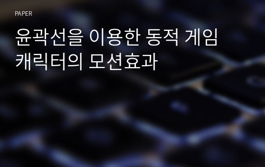 윤곽선을 이용한 동적 게임 캐릭터의 모션효과