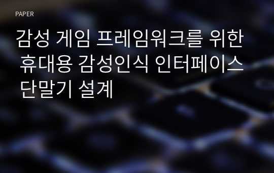 감성 게임 프레임워크를 위한 휴대용 감성인식 인터페이스 단말기 설계