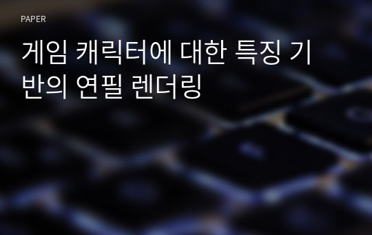 게임 캐릭터에 대한 특징 기반의 연필 렌더링