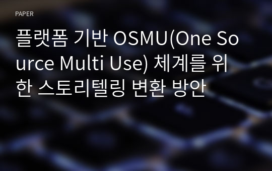 플랫폼 기반 OSMU(One Source Multi Use) 체계를 위한 스토리텔링 변환 방안