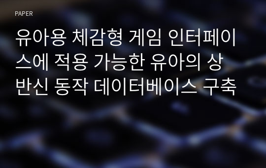 유아용 체감형 게임 인터페이스에 적용 가능한 유아의 상반신 동작 데이터베이스 구축